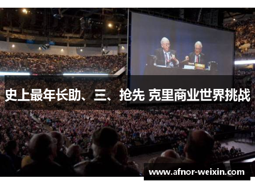 史上最年长助、三、抢先 克里商业世界挑战
