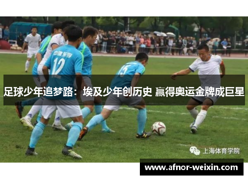 足球少年追梦路：埃及少年创历史 赢得奥运金牌成巨星