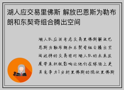 湖人应交易里佛斯 解放巴恩斯为勒布朗和东契奇组合腾出空间